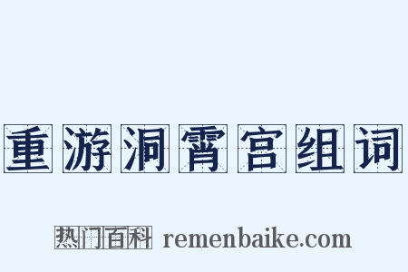 重游洞霄宫组词是什么意思的图片